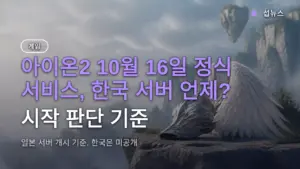 아이온2 10월 16일 정식 서비스, 한국 서버 언제? 시작 판단 기준