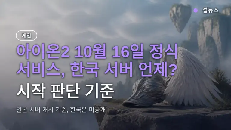 아이온2 10월 16일 정식 서비스, 한국 서버 언제? 시작 판단 기준