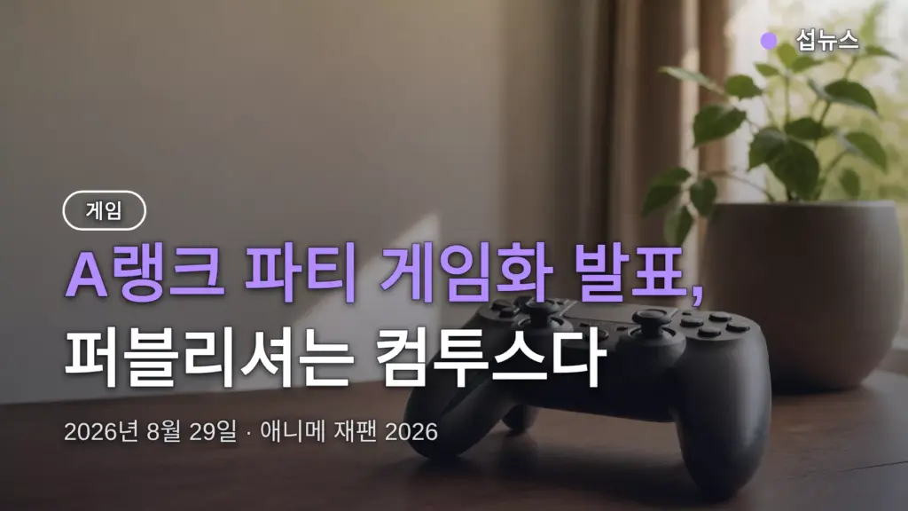 A랭크 파티 게임화, 퍼블리셔는 컴투스다 — 국내 유저가 주목할 이유