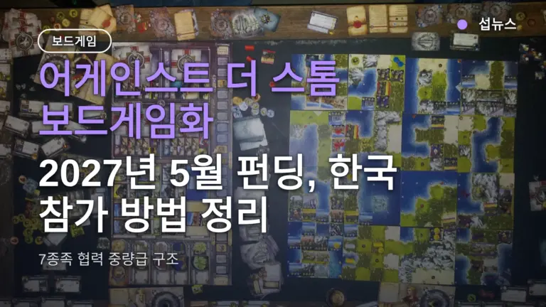 어게인스트 더 스톰 보드게임화 — 2027년 5월 펀딩, 한국 참가 방법 정리