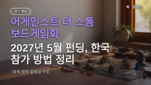 어게인스트 더 스톰 보드게임화 — 2027년 5월 펀딩, 한국 참가 방법 정리