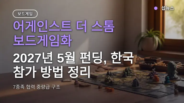 어게인스트 더 스톰 보드게임화 — 2027년 5월 펀딩, 한국 참가 방법 정리