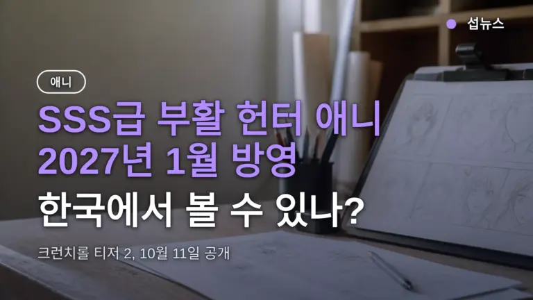 SSS급 부활 헌터 애니 2027년 1월 방영, 한국에서 볼 수 있나?