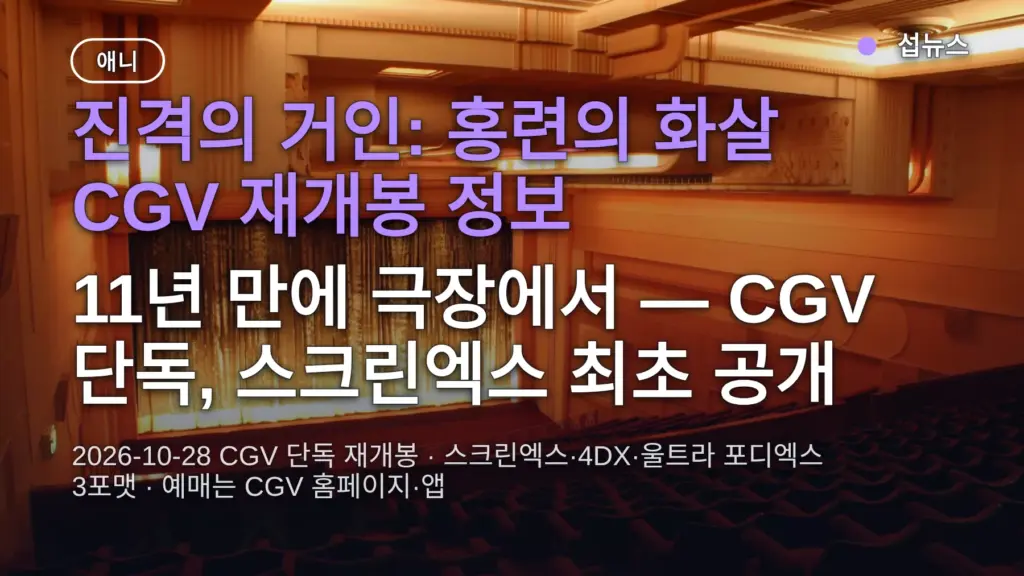 진격의 거인 홍련의 화살 재개봉 10월 28일 CGV 단독 확정 — 스크린엑스·4DX 상영관 찾는 방법