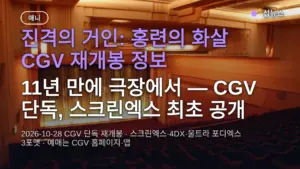 진격의 거인 홍련의 화살 재개봉 10월 28일 CGV 단독 확정 — 스크린엑스·4DX 상영관 찾는 방법