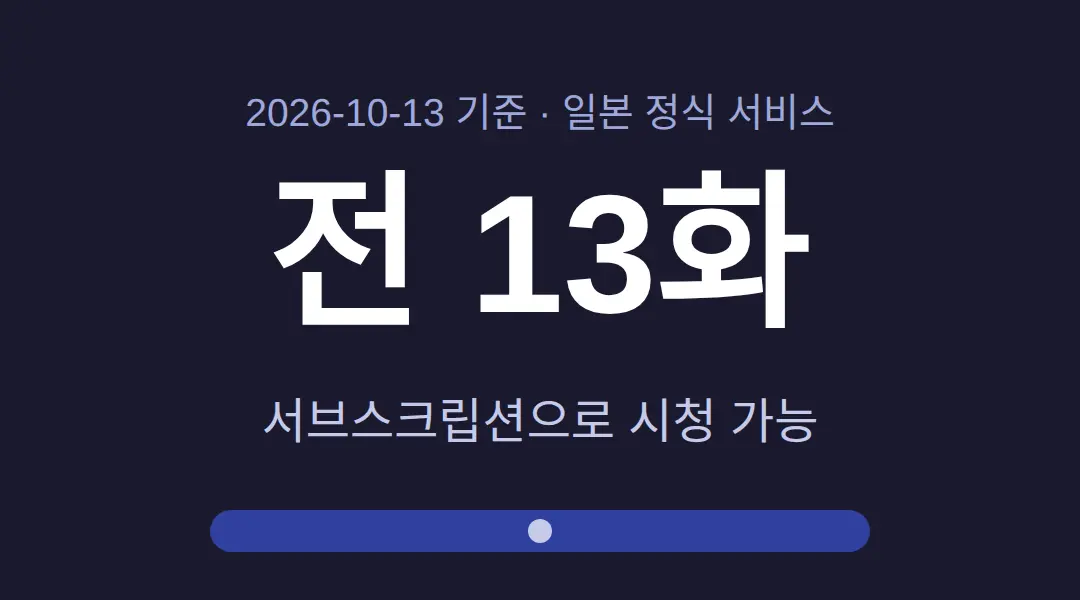 전 13화 — 일본 서비스에서 시청 가능(2026-10-13 기준)