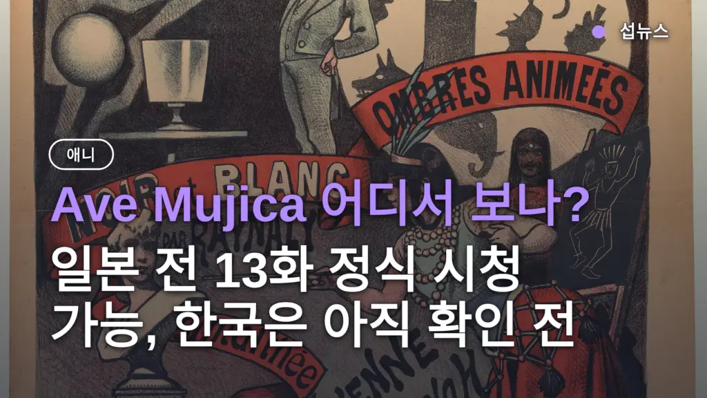 Ave Mujica 어디서 보나? 일본 전 13화 정식 시청 가능, 한국은 아직 확인 전