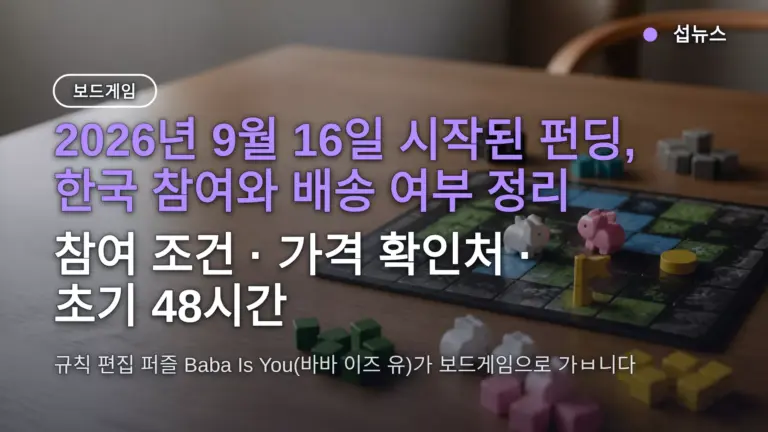 Baba Is You 보드게임 크라우드펀딩 9월 16일 시작 — 한국에서 후원하는 방법