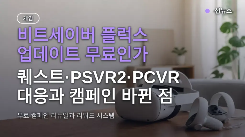 비트세이버 플럭스 업데이트 무료인가 — 퀘스트·PSVR2·PCVR 대응과 캠페인 바뀐 점