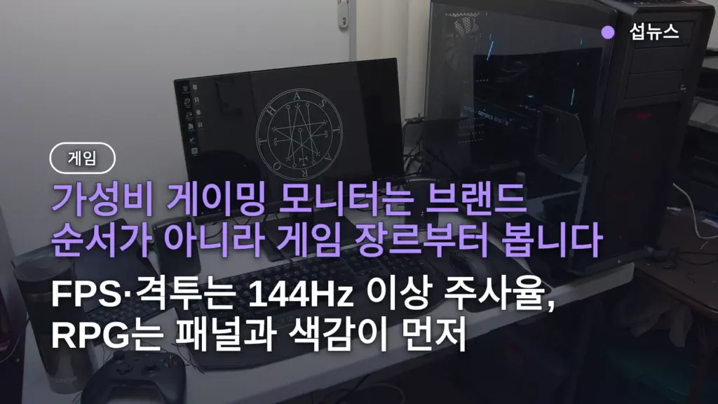 게이밍모니터 가성비 고르는법 — FPS는 144Hz, RPG는 패널, 티어·픽 모델 정리