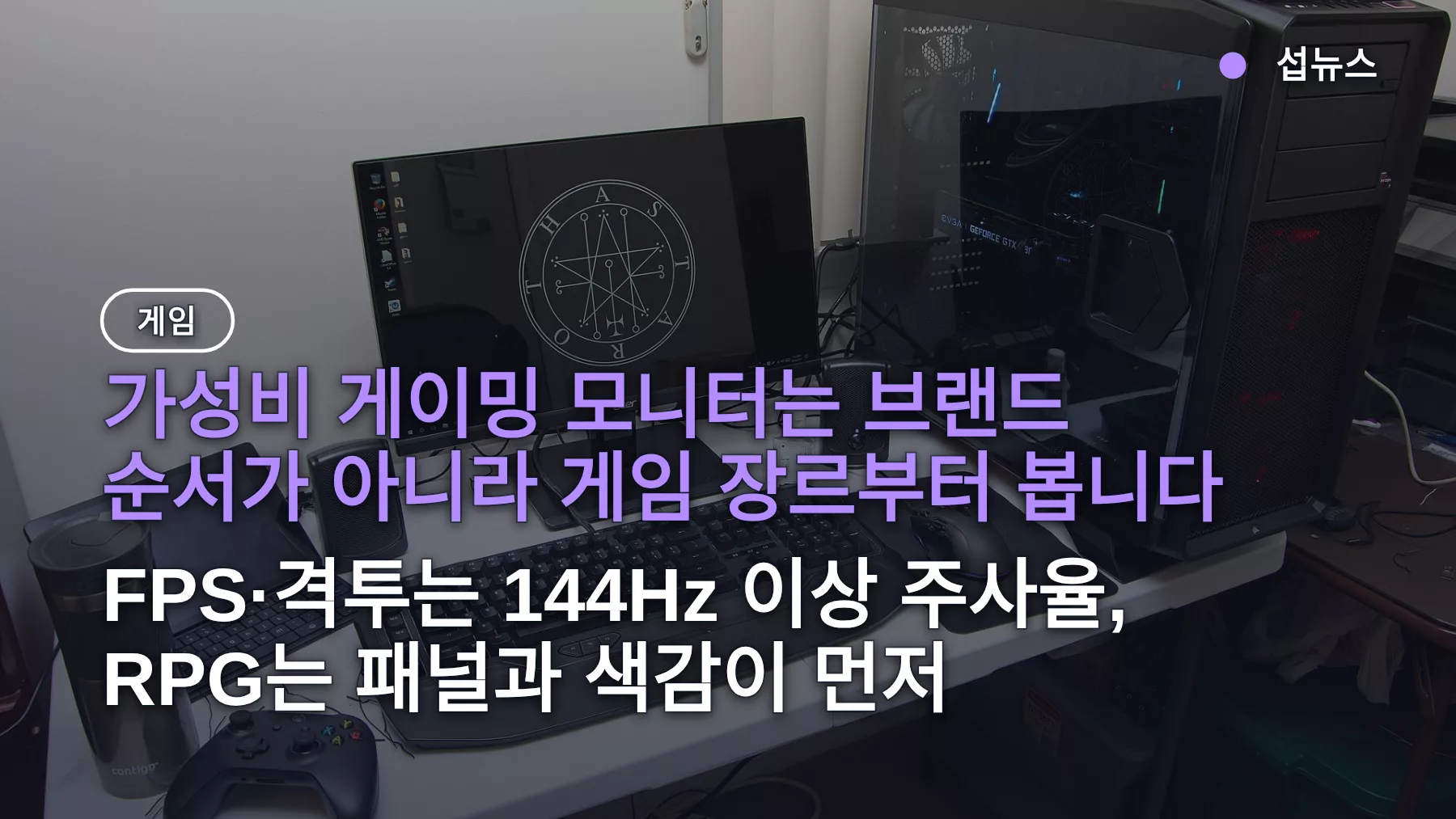 게이밍모니터 가성비 고르는법 — FPS는 144Hz, RPG는 패널, 티어·픽 모델 정리