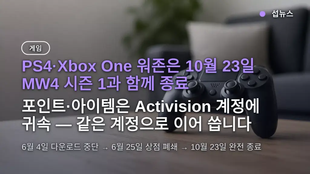 워존 PS4 종료 10월 23일 확정 — 산 코딩포인트·계정 PS5로 옮기는 방법