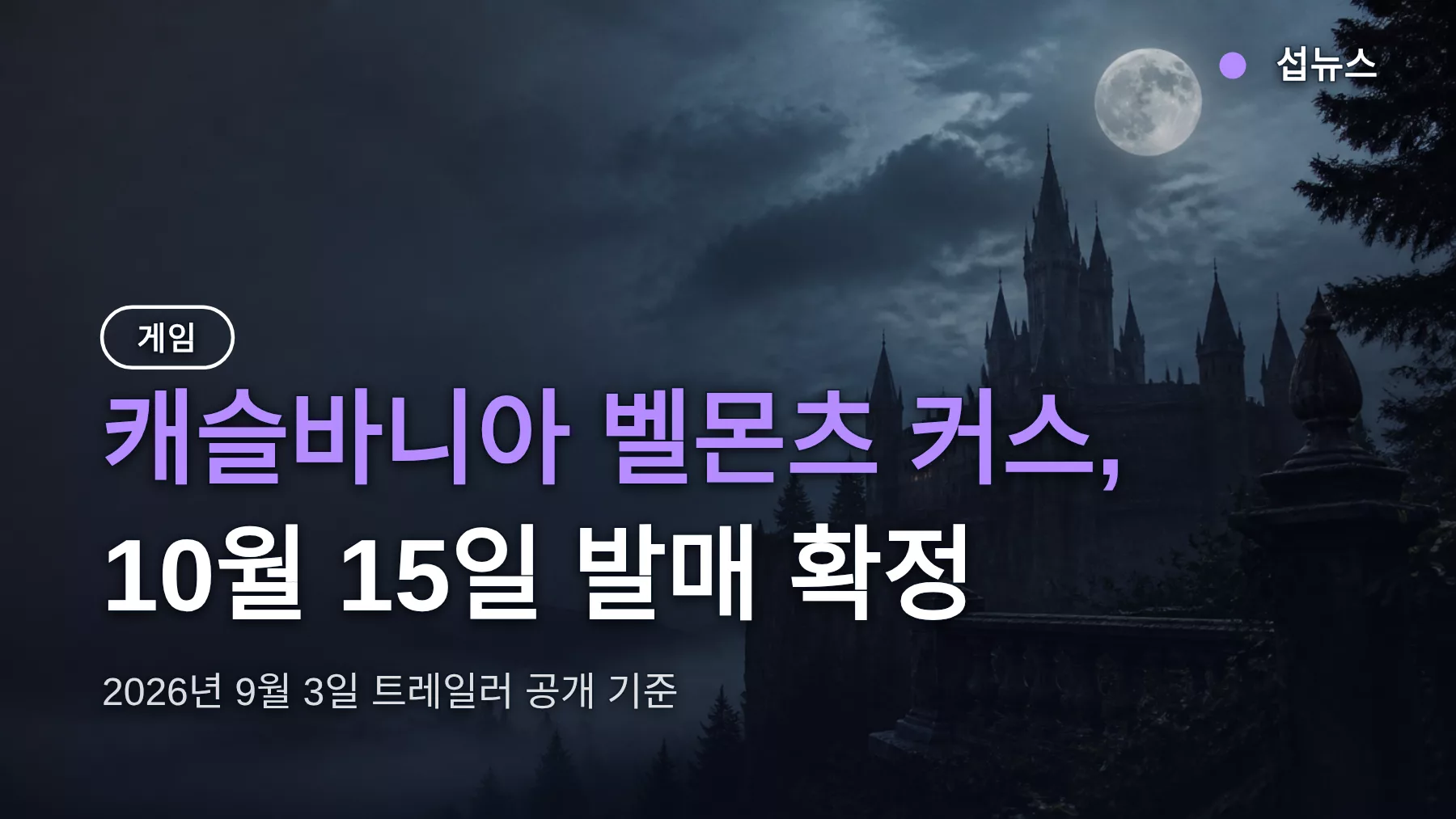 캐슬바니아 벨몬츠 커스, 10월 15일 발매 — 한국어 지원·플랫폼 정리