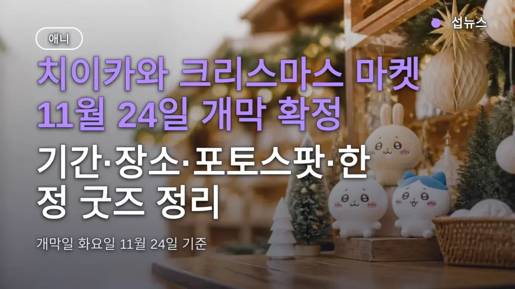 치이카와 크리스마스 마켓 11월 24일 개막 확정 — 기간·장소·포토스팟·한정 굿즈 정리