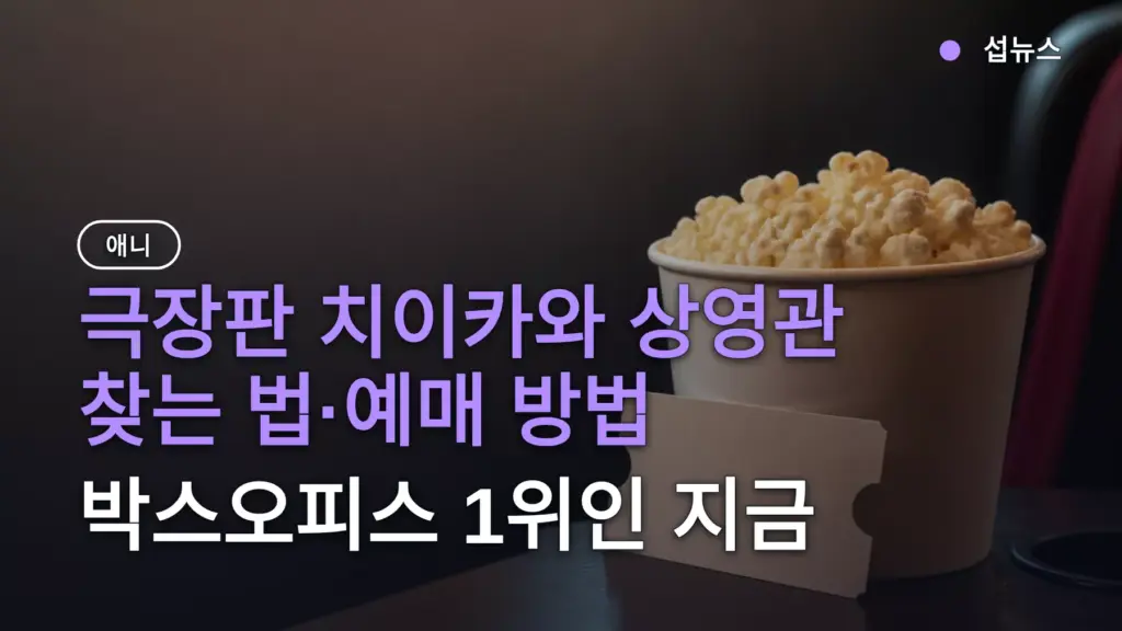 극장판 치이카와 상영관 찾는 법·예매 방법, 박스오피스 1위인 지금
