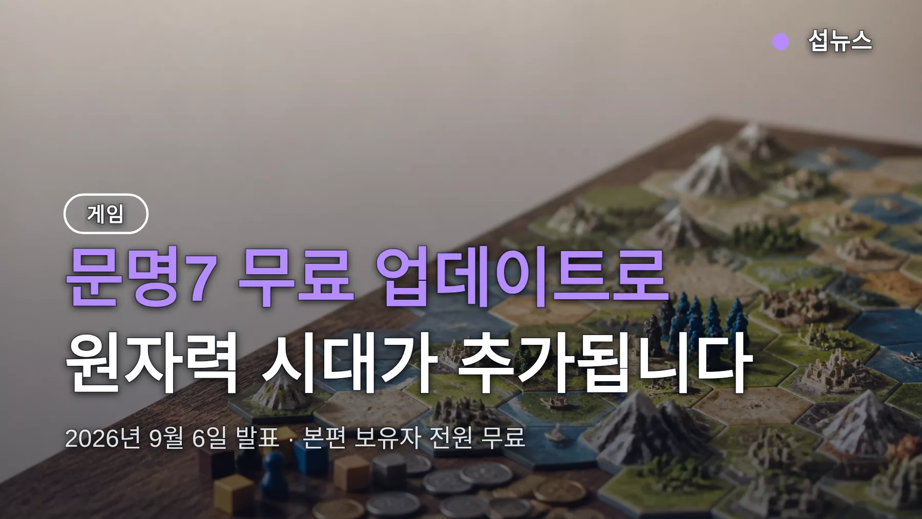 문명7 무료 업데이트, 원자력 시대 추가 — 한국 유저 적용 시점과 플랫폼 정리