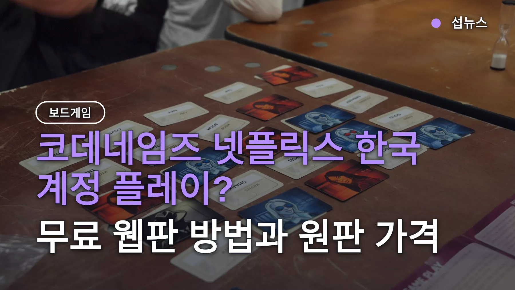 코데네임즈 넷플릭스 한국 계정 플레이? 무료 웹판 방법과 원판 가격