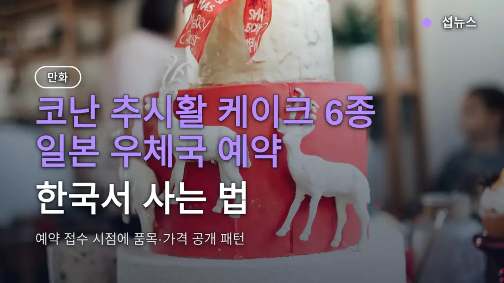 코난 추시활 케이크 6종 일본 우체국 예약 — 한국서 사는 법
