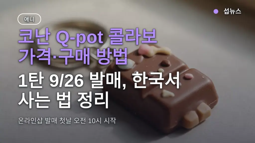 코난 Q-pot 콜라보 가격·구매 방법 — 1탄 9/26 발매, 한국서 사는 법 정리