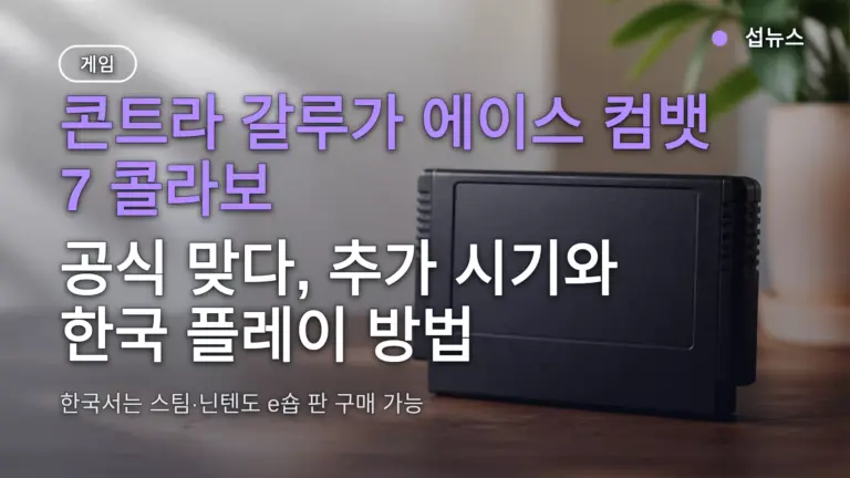 콘트라 갈루가 에이스 컴뱃 7 콜라보 — 공식 맞다, 추가 시기와 한국 플레이 방법
