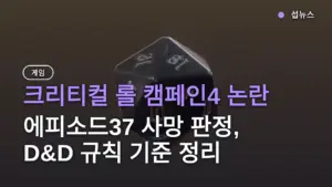 크리티컬 롤 캠페인4 논란 — 에피소드37 사망 판정, D&D 규칙 기준 정리