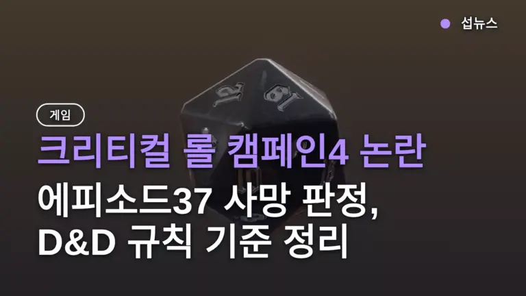 크리티컬 롤 캠페인4 논란 — 에피소드37 사망 판정, D&D 규칙 기준 정리