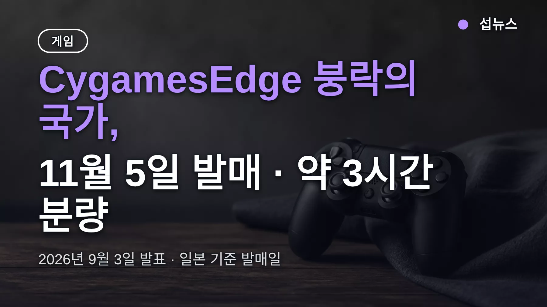 CygamesEdge 붕락의 국가, 11월 5일 발매와 3시간 분량의 의미