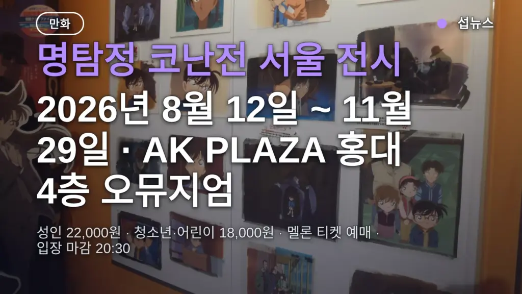 명탐정 코난전 30주년 서울 전시, 11월 29일까지 홍대 오뮤지엄 — 티켓 가격·예매 방법·한국 한정 굿즈