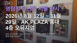 명탐정 코난전 30주년 서울 전시, 11월 29일까지 홍대 오뮤지엄 — 티켓 가격·예매 방법·한국 한정 굿즈