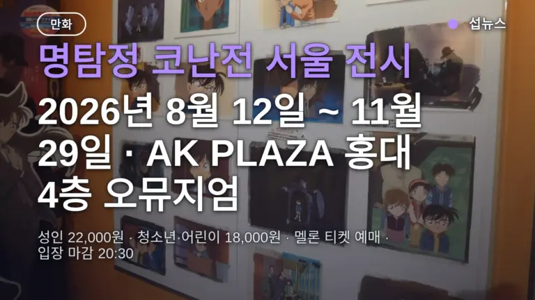 명탐정 코난전 30주년 서울 전시, 11월 29일까지 홍대 오뮤지엄 — 티켓 가격·예매 방법·한국 한정 굿즈