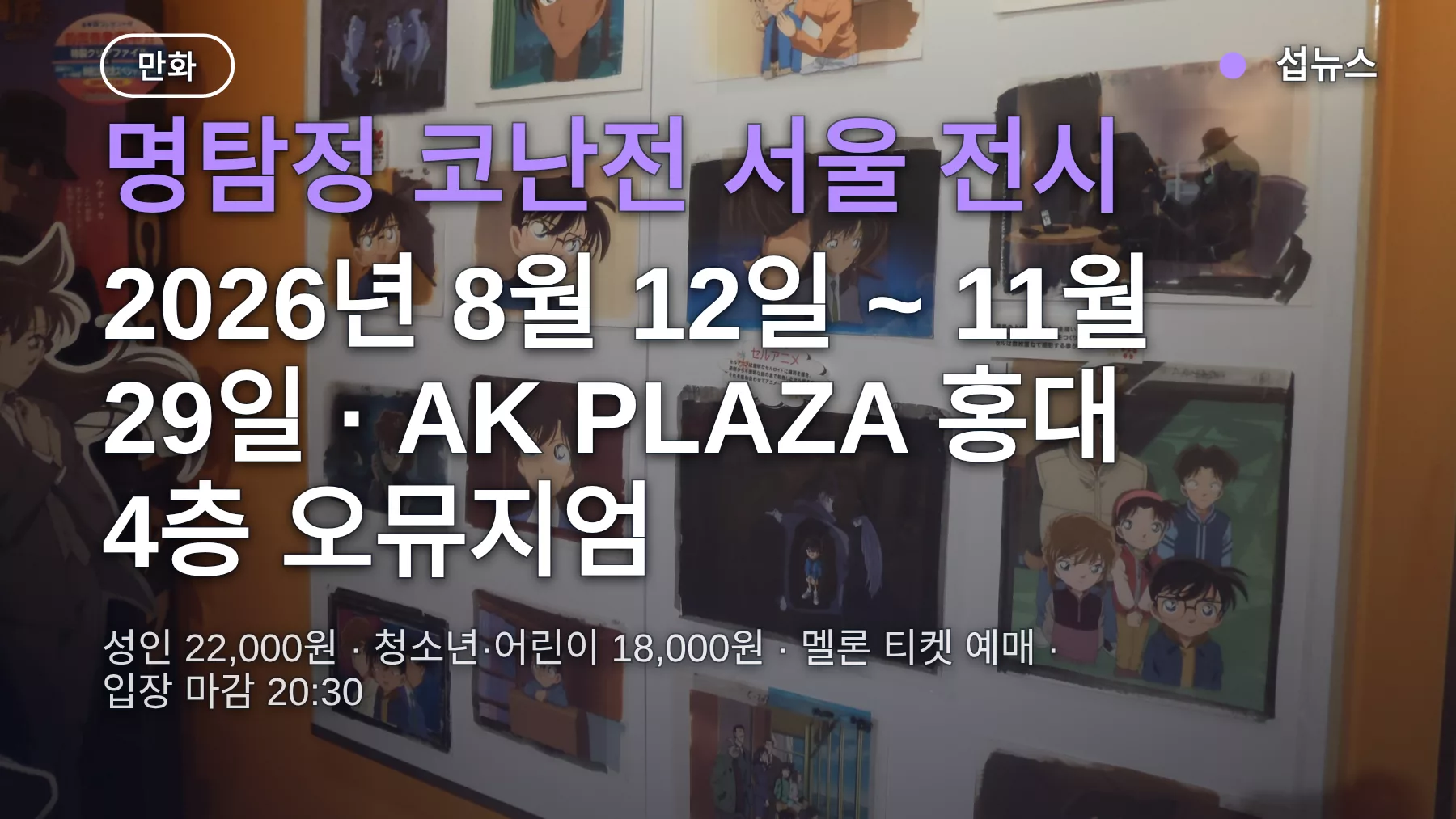 명탐정 코난전 30주년 서울 전시, 11월 29일까지 홍대 오뮤지엄 — 티켓 가격·예매 방법·한국 한정 굿즈