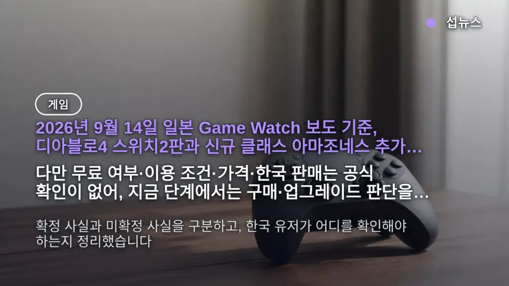 디아블로4 스위치2 아마조네스 발표, 무료 여부와 한국 발매 조건 정리