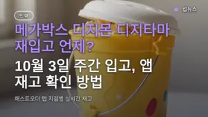 메가박스 디지몬 디지타마 재입고 언제? 10월 3일 주간 입고, 앱 재고 확인 방법