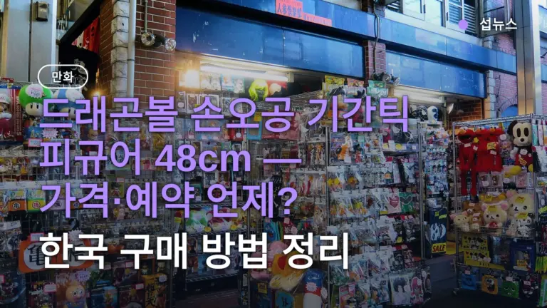 드래곤볼 손오공 기간틱 피규어 48cm — 가격·예약 언제? 한국 구매 방법 정리