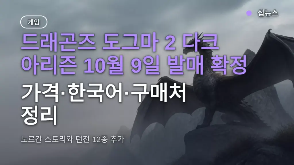 드래곤즈 도그마 2 다크 아리즌 10월 9일 발매 확정 — 가격·한국어·구매처 정리