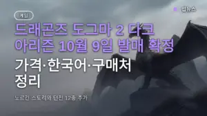 드래곤즈 도그마 2 다크 아리즌 10월 9일 발매 확정 — 가격·한국어·구매처 정리