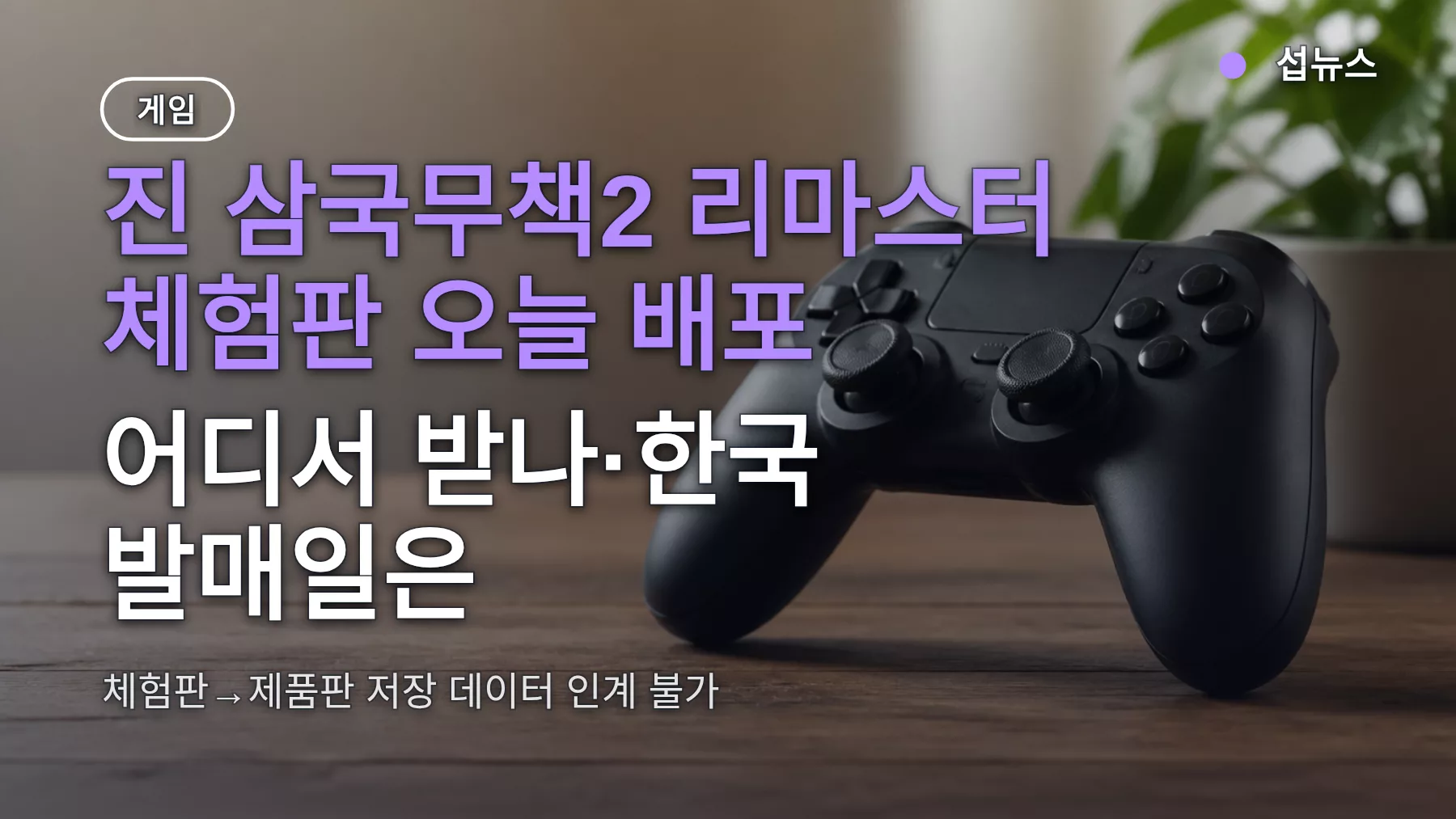 진 삼국무책2 리마스터 체험판 오늘 배포, 어디서 받나·한국 발매일은