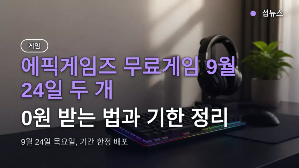 에픽게임즈 무료게임 9월 24일 두 개 — 0원 받는 법과 기한 정리