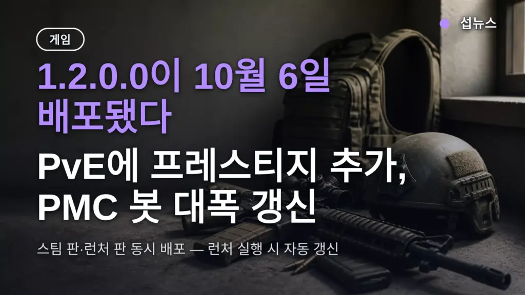 탈코프 업데이트 1.2.0.0에 뭐가 바뀌었나 — PvE 프레스티지 추가·PMC 봇 갱신, 스팀 한국 계정 적용