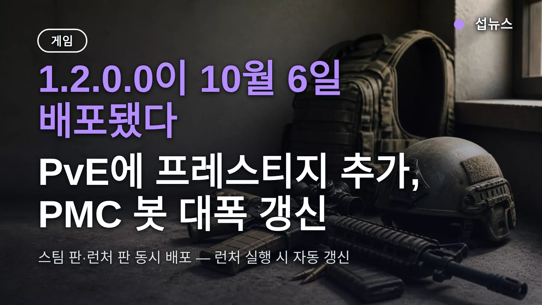 탈코프 업데이트 1.2.0.0에 뭐가 바뀌었나 — PvE 프레스티지 추가·PMC 봇 갱신, 스팀 한국 계정 적용