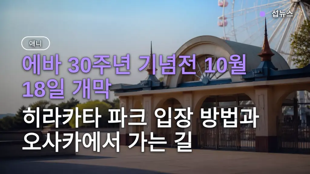 에바 30주년 기념전 10월 18일 개막 — 히라카타 파크 입장 방법과 오사카에서 가는 길