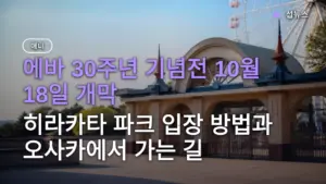 에바 30주년 기념전 10월 18일 개막 — 히라카타 파크 입장 방법과 오사카에서 가는 길