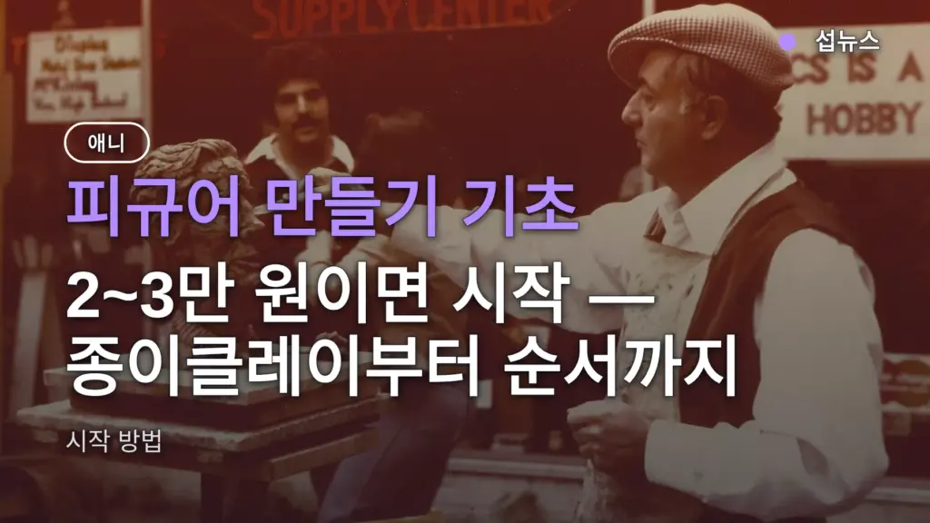 피규어 만들기 기초, 2~3만 원이면 시작 — 종이클레이부터 순서까지