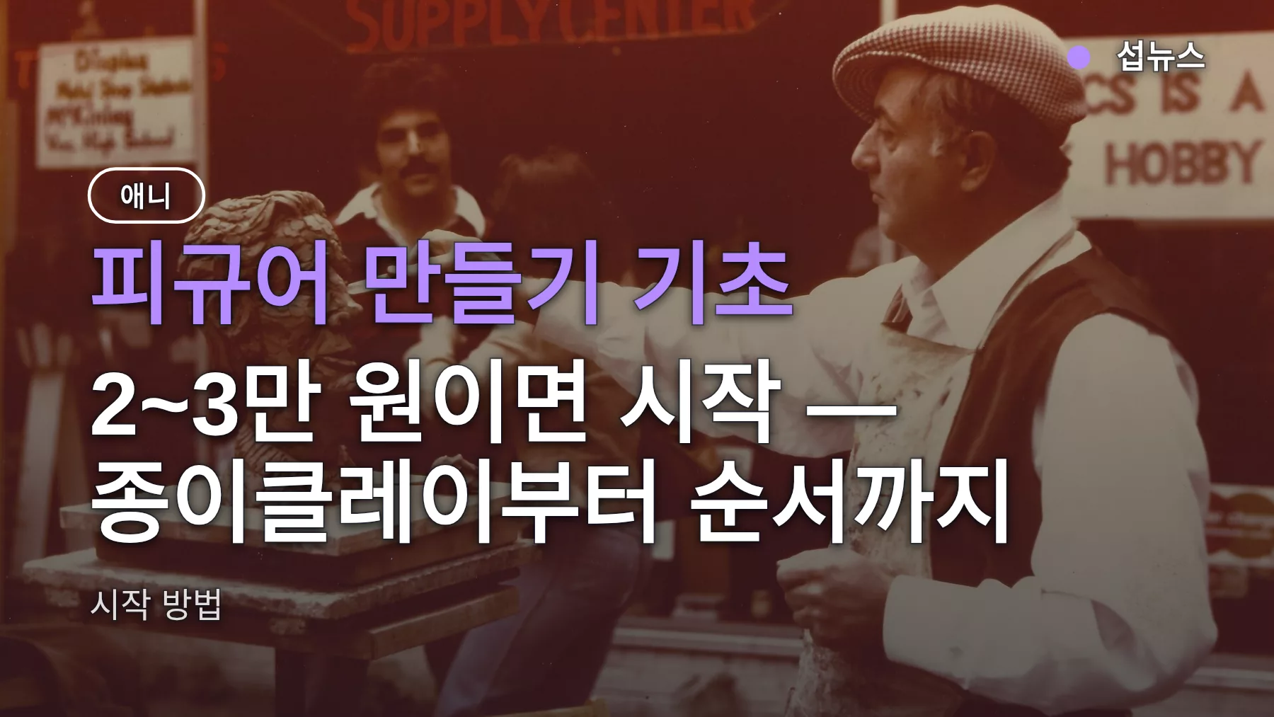 피규어 만들기 기초, 2~3만 원이면 시작 — 종이클레이부터 순서까지