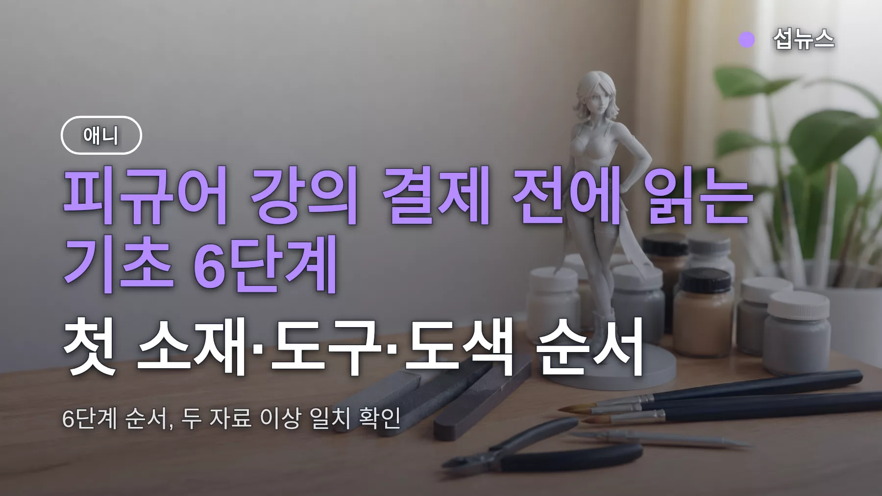 피규어 강의 결제 전에 읽는 기초 6단계 — 첫 소재·도구·도색 순서