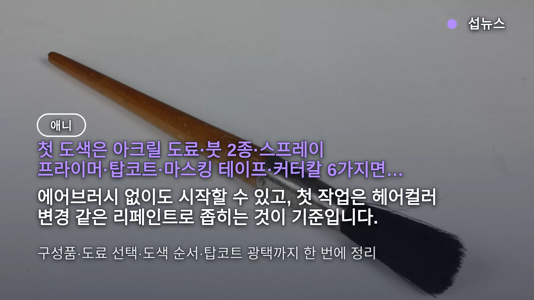 피규어 도색 기초 — 첫 도색 세트 뭐 사야 하나, 6가지 구성과 안 사도 되는 것