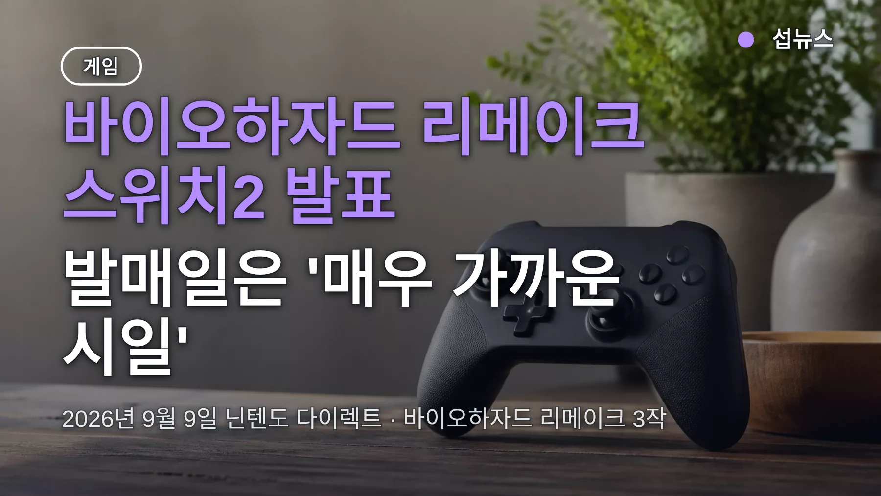 바이오하자드 리메이크 스위치2 발매일, ‘매우 가까운 시일’ 발표 정리