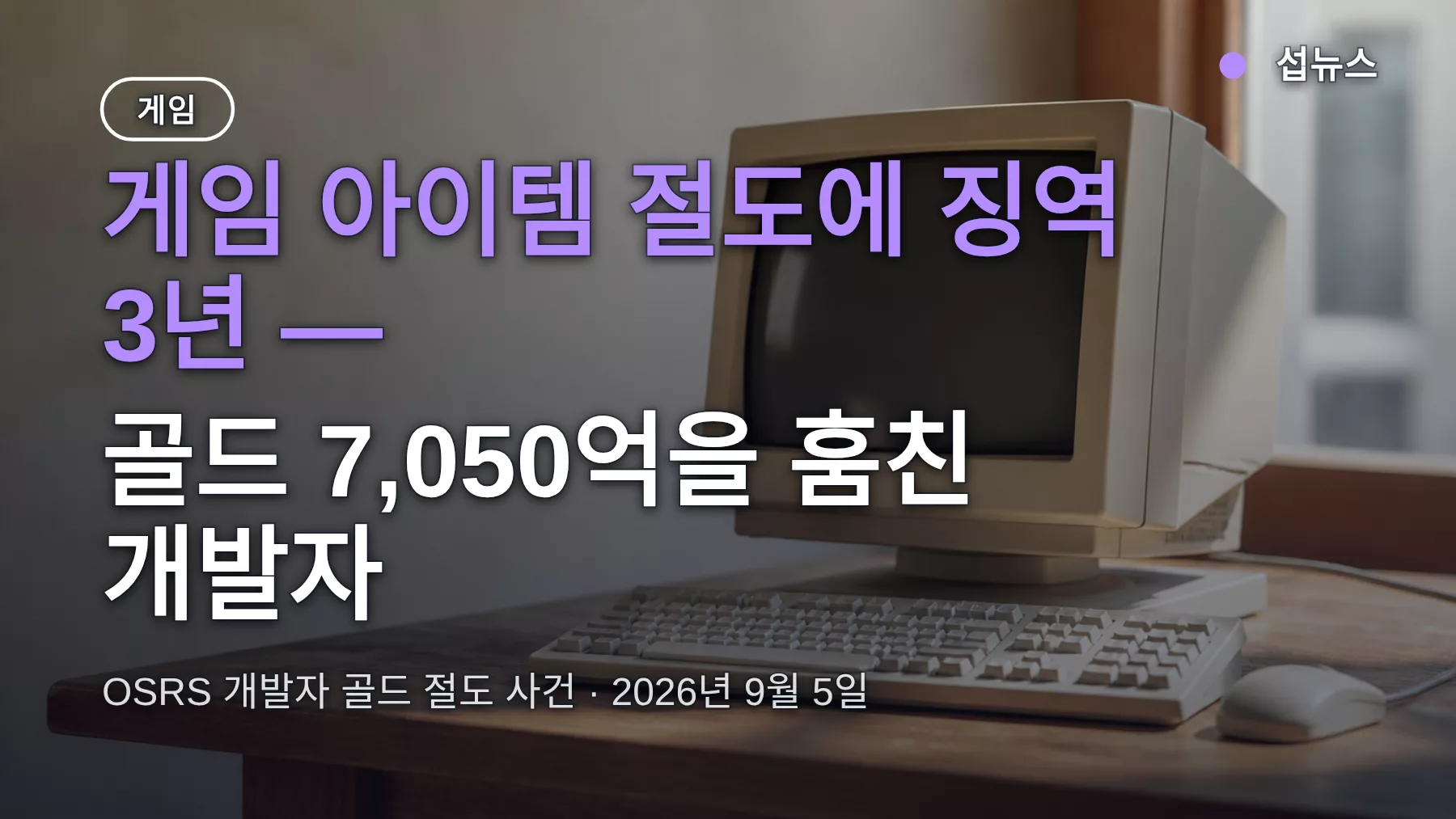 게임 아이템 절도에 징역 3년 — OSRS 개발자 골드 유출 사건이 남은 것
