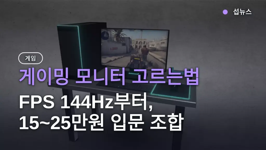게이밍 모니터 고르는법 — FPS 144Hz부터, 15~25만원 입문 조합