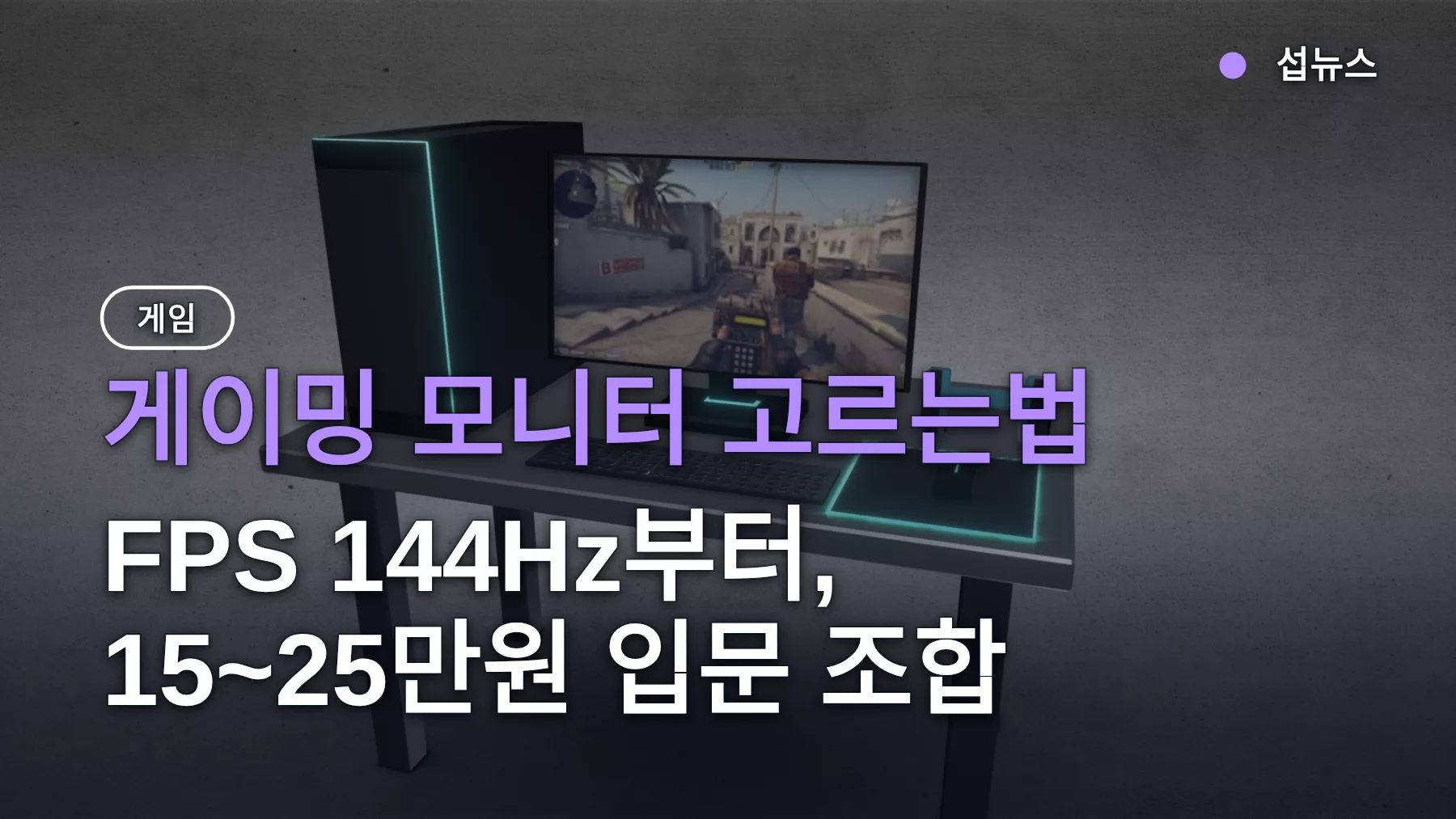 게이밍 모니터 고르는법 — FPS 144Hz부터, 15~25만원 입문 조합